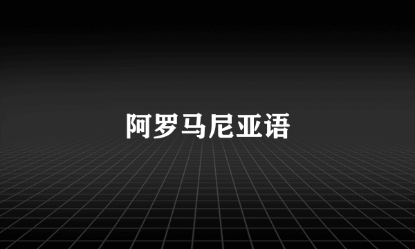 阿罗马尼亚语