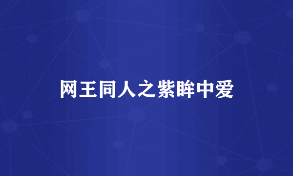 网王同人之紫眸中爱