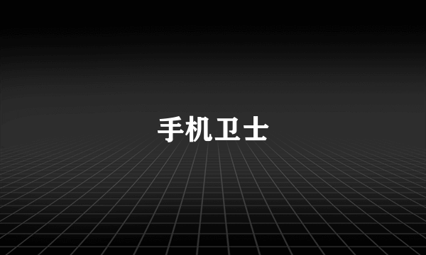 手机卫士