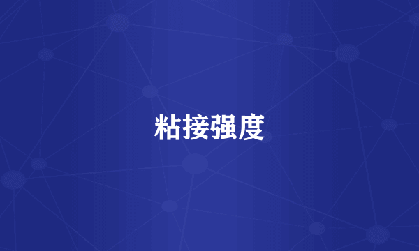 粘接强度