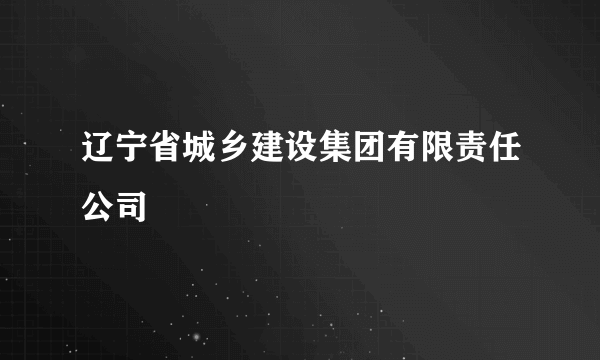 辽宁省城乡建设集团有限责任公司