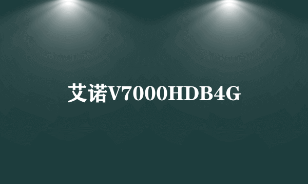 艾诺V7000HDB4G