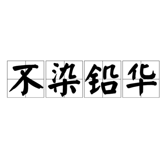 不染铅华