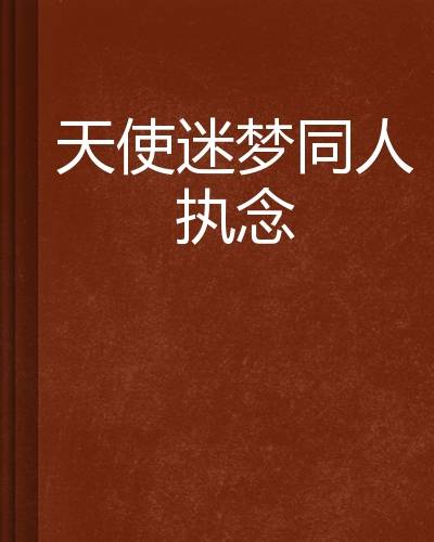 天使迷梦同人执念