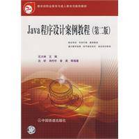 Java程序设计案例教程（2009年中国铁道出版社出版的图书）