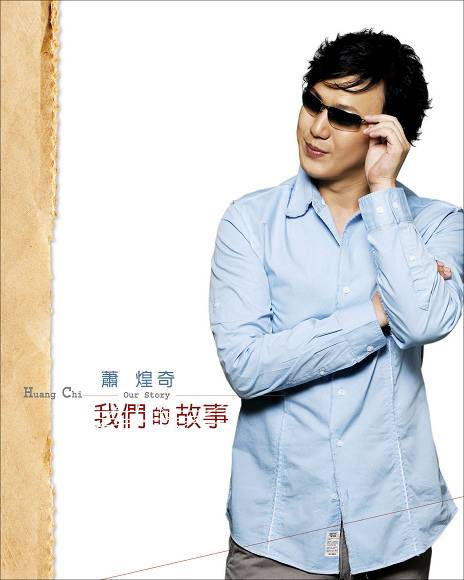 我们的故事（萧煌奇2006年发行的音乐专辑）