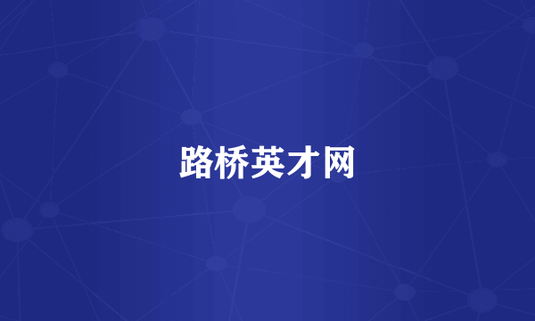路桥英才网