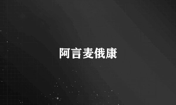 阿言麦俄康
