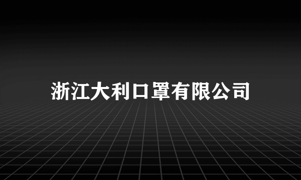 浙江大利口罩有限公司