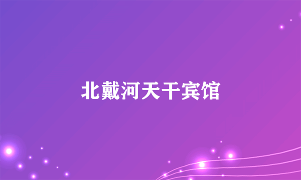 北戴河天干宾馆