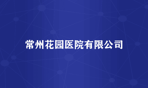 常州花园医院有限公司