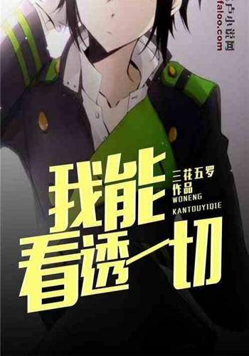 我能看透一切