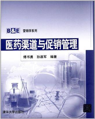 医药渠道与促销管理