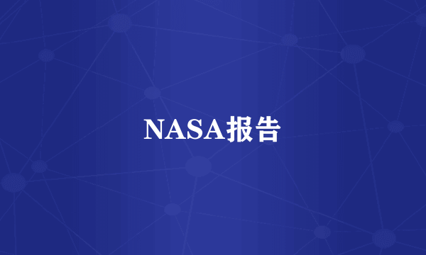 NASA报告
