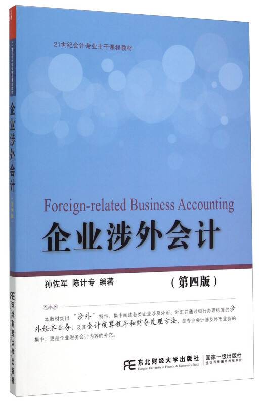 企业涉外会计（第四版）