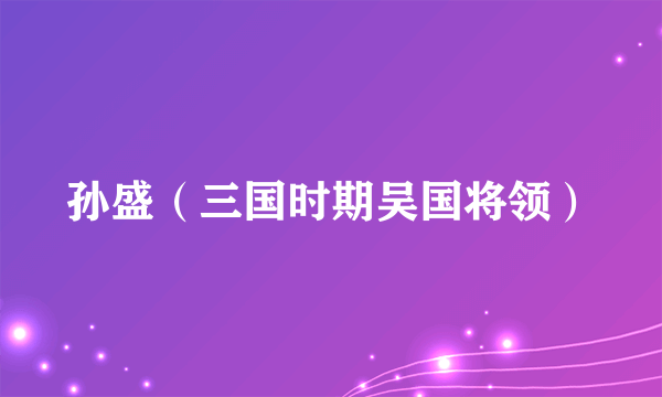 孙盛（三国时期吴国将领）