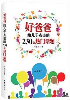 好爸爸给儿子点击的230个热门话题