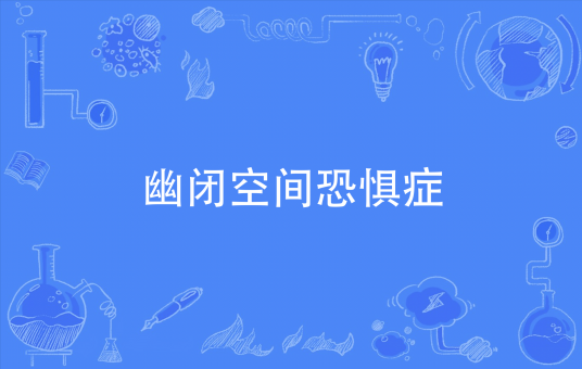 幽闭空间恐惧症