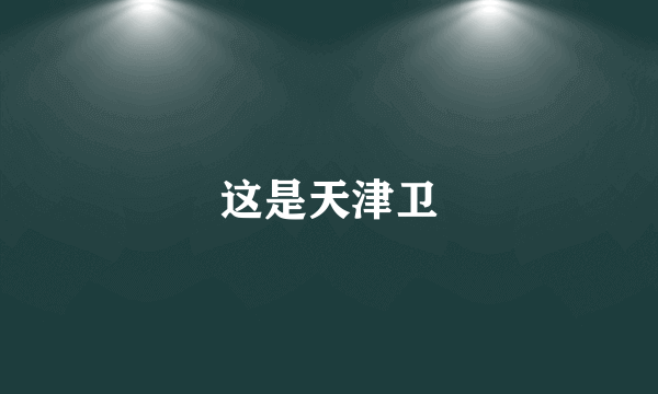 这是天津卫