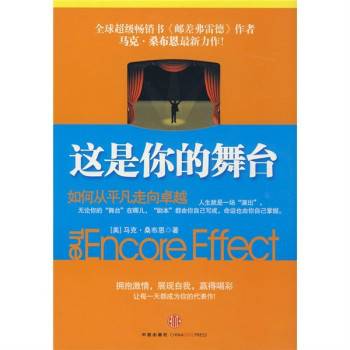 这是你的舞台：从平凡走向卓越