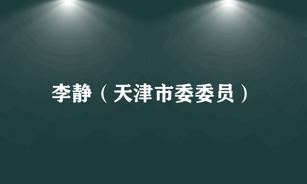 李静（天津市委委员）