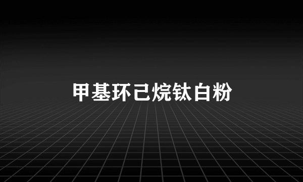 甲基环己烷钛白粉