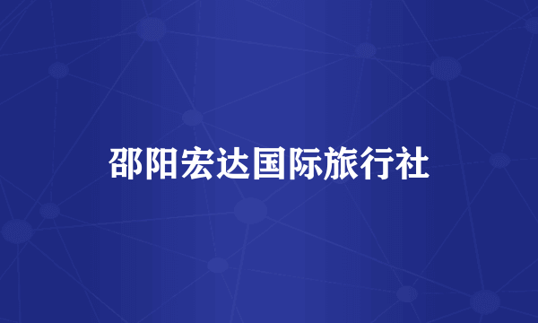 邵阳宏达国际旅行社