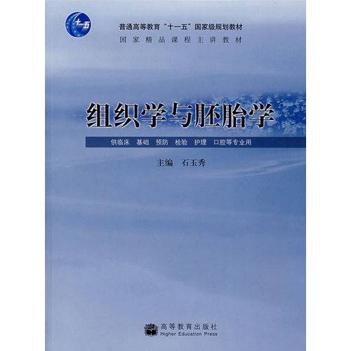 组织学与胚胎学（2007年人民卫生出版社出版的图书）