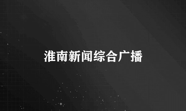 淮南新闻综合广播