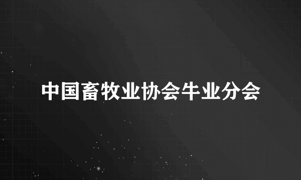 中国畜牧业协会牛业分会