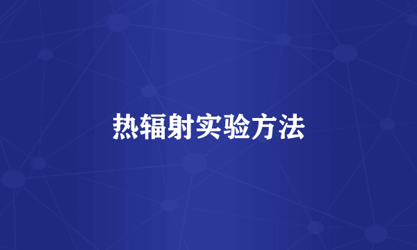 热辐射实验方法