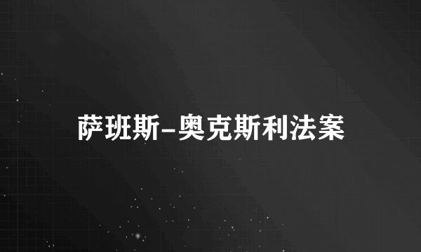 萨班斯-奥克斯利法案