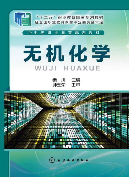 无机化学（2016年秦川编写、化学工业出版社出版的图书）