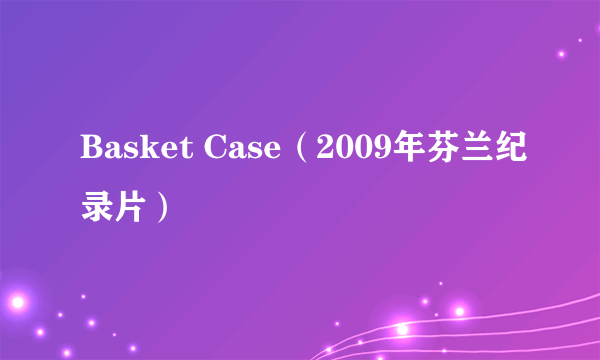 Basket Case（2009年芬兰纪录片）