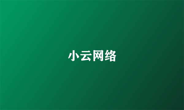 小云网络