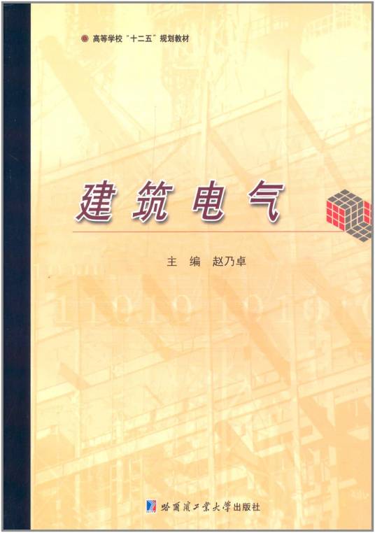 建筑电气（2014年哈尔滨工业大学出版社出版的图书）