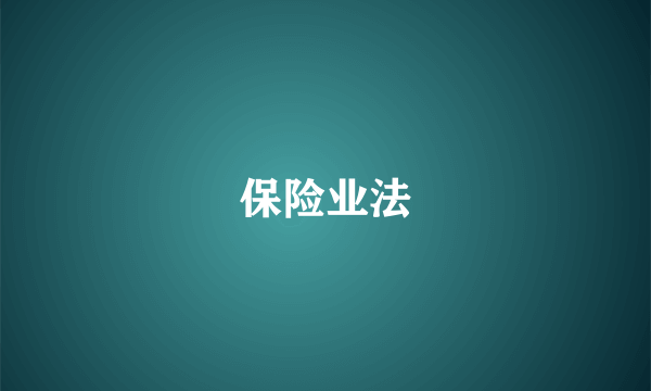 保险业法