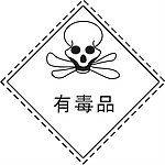 有毒品