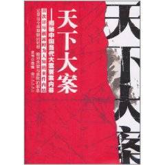 天下大案：揭秘中国当代大案要案内幕