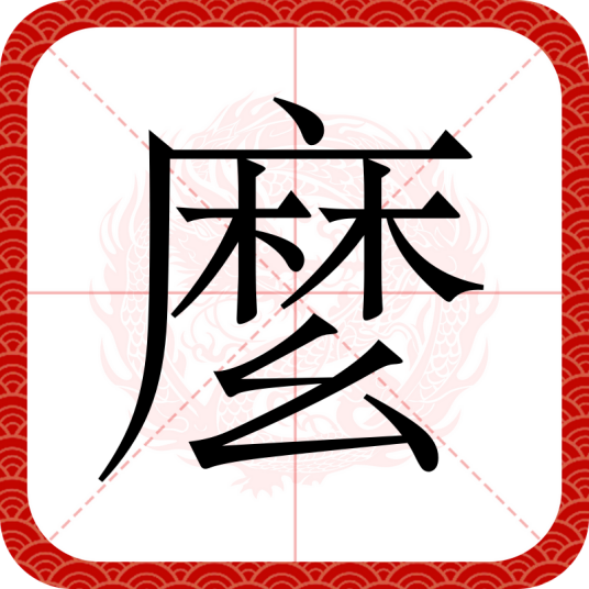 麼