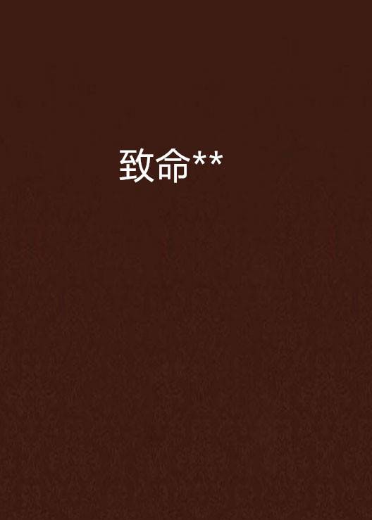 致命**
