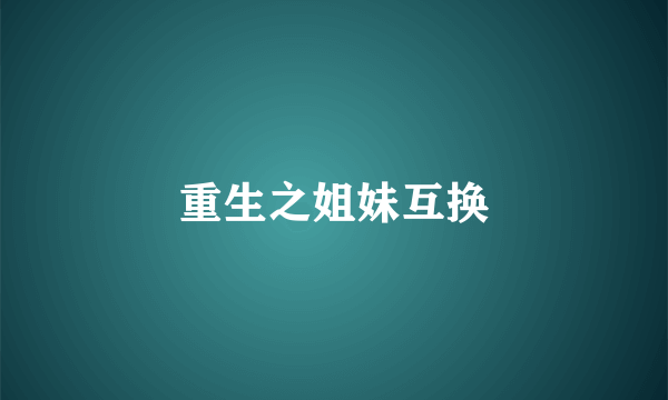 重生之姐妹互换