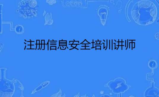注册信息安全培训讲师