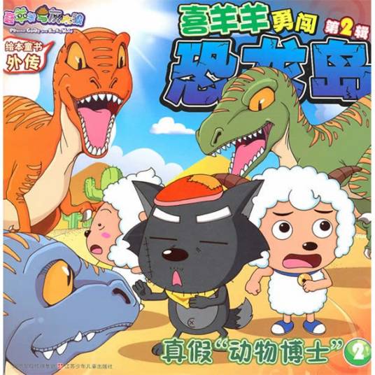 喜羊羊勇闯恐龙岛2：真假动物博士