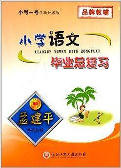 孟建平系列丛书：小学语文毕业总复习