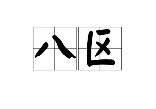八区