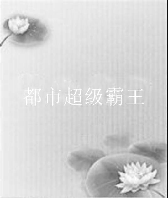 都市超级霸王