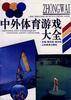 中外体育游戏大全