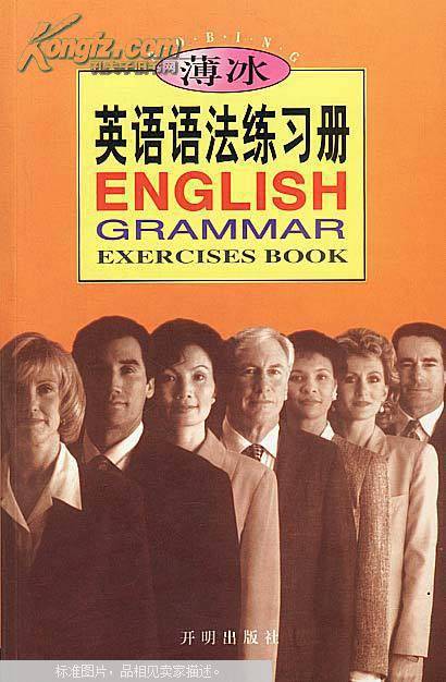 薄冰英语语法练习册（1998年开明出版社出版的图书）