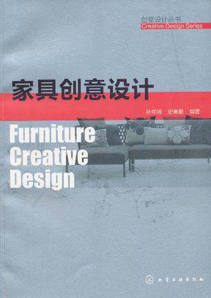 家具创意设计（2010年化学工业出版社出版的图书）